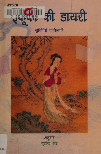 谷崎潤一郎: Ikuko ki dayari (Hindi language, 2004, Samvad Prakashan)