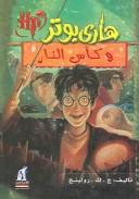 J.K. Rowling: هاري بوتر وكأس النار (Paperback, Arabic language, Nahdetmisr Publishing)
