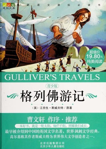 Jonathan Swift: Gulliver's Travels (Chinese language, 2012, Bei jing shao nian er tong chu ban she)