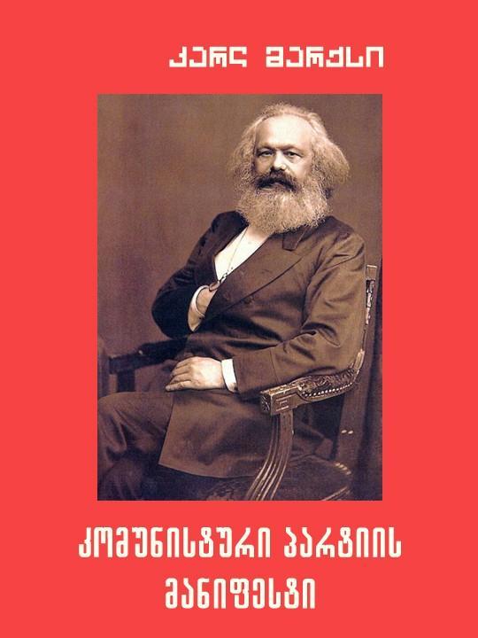 Friedrich Engels, Karl Marx: কমিউনিস্ট ইস্তেহার (Georgian language, লিটারাস পাবলিশিং হাউস)