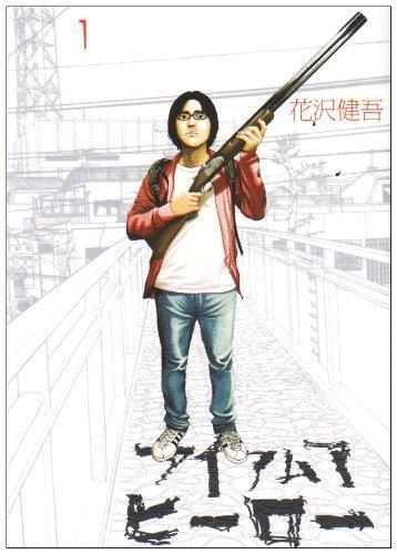 Kengo Hanazawa: ã‚¢ã‚¤ã‚¢ãƒ ã‚¢ãƒ’ãƒ¼ãƒ­ãƒ¼, Vol. 1 (I Am a Hero, #1) (Japanese language, 2009)