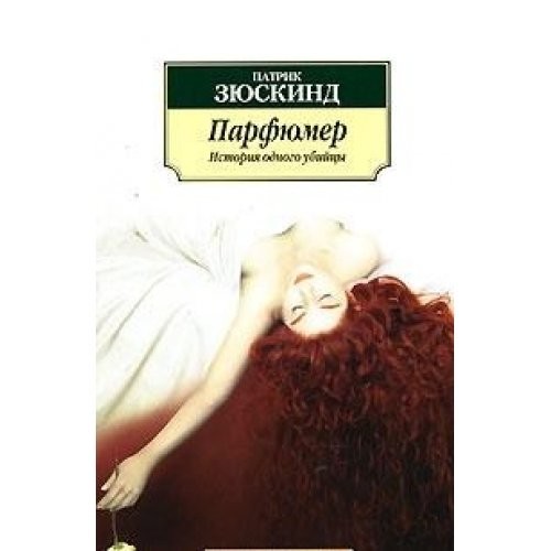 Patrick Süskind: Parfiumer (Paperback, Russian language, 2002, Azbuka)