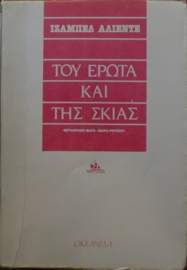 Isabel Allende: Του έρωτα και της σκιάς (Paperback, Greek language, 1987, Ωκεανίδα)