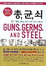 Jared Diamond: Guns, Germs,and Steel (Paperback, munhaksasangsa)