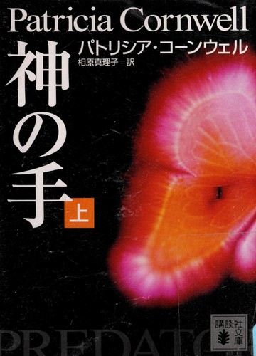 Patricia Cornwell: Kami no te (Japanese language, 2005, Kōdansha, Kodansha)