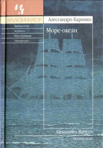 Alessandro Baricco: Море-океан (Hardcover, Russian language, 2001, Inostranka, BSGPRESS)