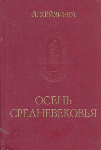 Johan Huizinga: Осень Средневековья (Hardcover, Russian language, 1988, Наука)