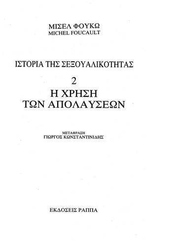 Michel Foucault: Istoria tēs sexoualikotētas (Greek language, 1978, Ekdoseis Rappa)