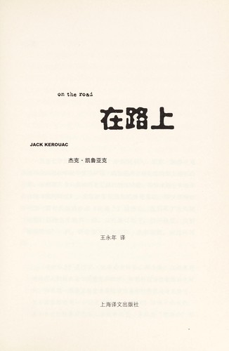 Jack Kerouac: Zai lu shang (Chinese language, 2006, Shanghai yi wen chu ban she)