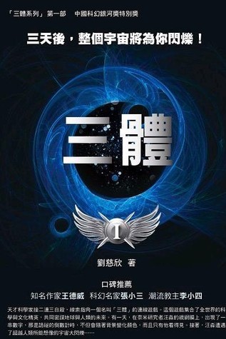 Cixin Liu: 三体 (sān tǐ) (Chinese language, 2011, Mao tou ying chu ban)