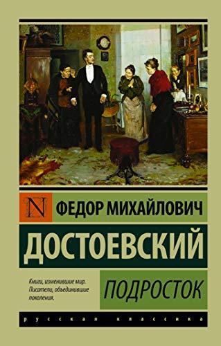 Fyodor Dostoevsky: Подросток (Russian language, 2017)