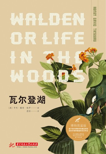 Henry David Thoreau: 瓦尔登湖 (Chinese language, 2018, 华中科技大学出版社)