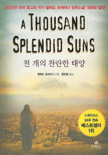 Khaled Hosseini: A Thousand Splendid Suns (Paperback, Hyundae Munhak/Tsai Fong Books)