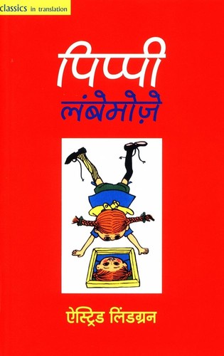 Astrid Lindgren: Pippī Lambemoze (Hindi language, 2004, Tulika)