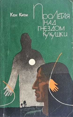 Ken Kesey, Кен Кизи, Ken Kesey: Пролетая над гнездом кукушки (Paperback, Russian language, 1992, Зимний Сад)