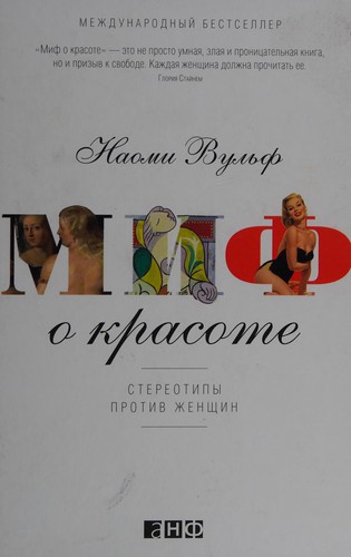 Naomi Wolf: Mif o krasote (Russian language, 2015, ANF)