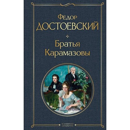 Фёдор Достоевский: Братья Карамазовы (Russian language, 2022, Эксмо)