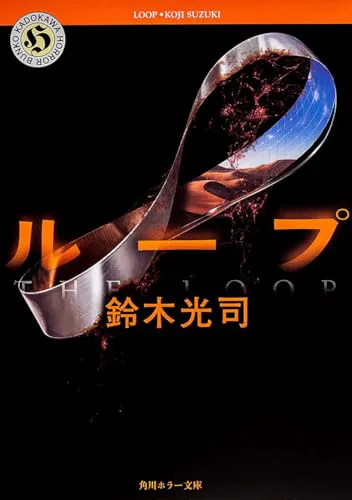Kōji Suzuki: ループ (Japanese language)