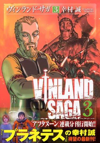 Makoto Yukimura: Vinrando saga. 3 (Japanese language, 2006)