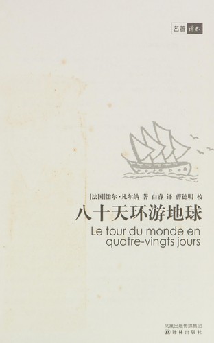 Jules Verne: Ba shi tian huan you di qiu (Chinese language, 2004, Yi lin chu ban she)