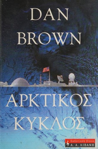 Dan Brown: ΑΡΚΤΙΚΟΣ ΚΥΚΛΟΣ (Greek language, 2005, ΛΙΒΑΝΗΣ)