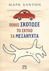 Mark Haddon: poios skotose to skylo ta mesanychta (Paperback, Psychogios)