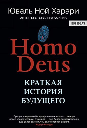 Yuval Noah Harari: Homo Deus. Kratkaja istorija budushhego (Hardcover, Sinbad)