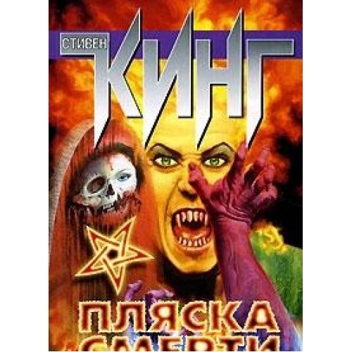 Stephen King: Plyaska smerti (Paperback, Russian language, 2005, AST)