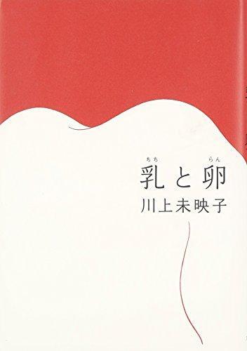 Mieko Kawakami: 乳と卵 (Japanese language)