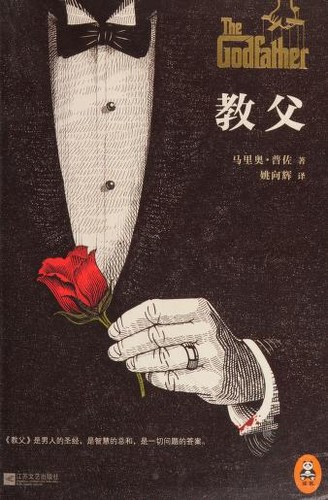 Mario Puzo: 教父 (English, Middle (1100-1500) language, 2014, Jiansu wen yi chu ban she)