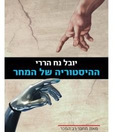 Yuval Noah Harari: " The History of Tomorrow's " book by Yuval Noah Harari. Hebrew Version- hebrew Literature (Paperback)