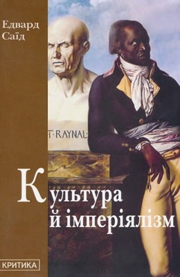 Edward Said: Культура й імперіялізм (Ukrainian language, 2007, Критика)