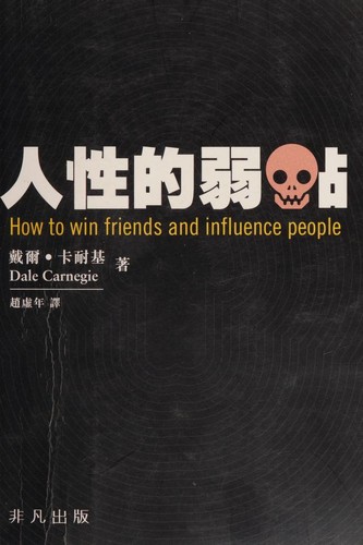 Dale Carnegie: 人性的弱點 (Chinese language, 2016, Fei fan chu ban)