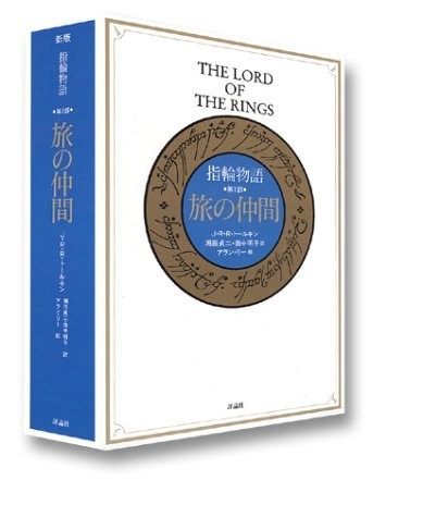 J.R.R. Tolkien: 指輪物語 第1部 旅の仲間 (Hardcover, unknown)