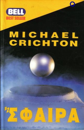 Michael Crichton, Jacques Polanis: Σφαίρα (Hardcover, Greek language, 1994, Harlenik)