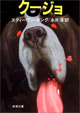 Stephen King, jun Nagai: Cujo [In Japanese Language] (Paperback, Shinchosha)