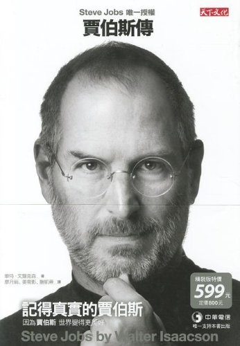 Walter Isaacson: Steve Jobs: A Biography (Chinese language, 2011, Tian Xia Wen Hua)