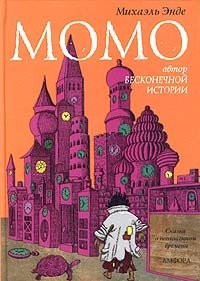 Michael Ende: Момо (Hardcover, Russian language, Амфора)