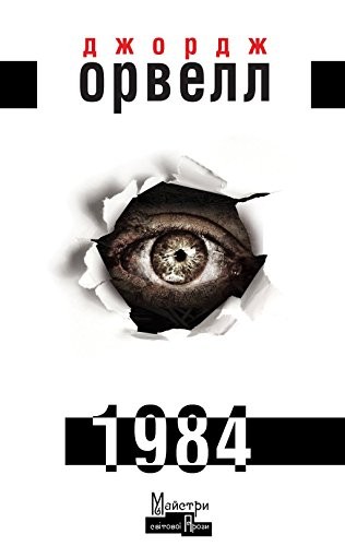 George Orwell: 1984. Ukrainian book. New. (2015)