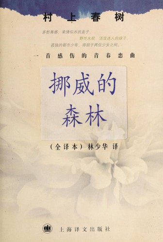 Haruki Murakami: 挪威的森林 (Paperback, Shanghai yi wen chu ban she)