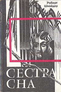 Robert Schneider: Сестра сна (Paperback, Russian language, 1994, ФАНТАКТ)