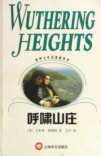 Emily Brontë: Wuthering Heights (Paperback, Chinese language, 2002, Shanghai yi wen chu ban she)