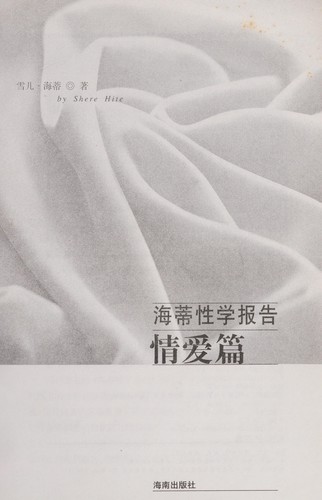 Shere Hite: Haidi xing xue bao gao. (Chinese language, 2002, Hainan chu ban she)