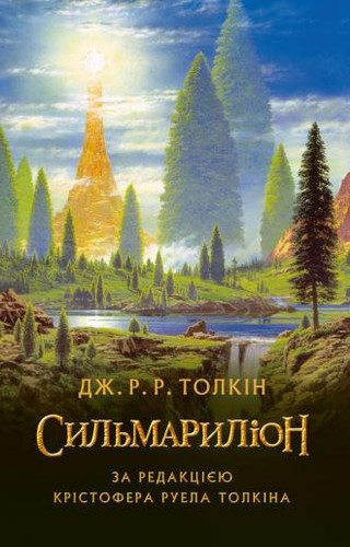 J.R.R. Tolkien: The Silmarillion (Hardcover, Астролябія, Astroljabіja)