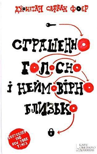 Jonathan Safran Foer: Страшенно голосно і неймовірно близько (Ukrainian language, 2015)