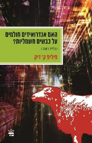 Philip K. Dick: Ha-im androʼidim ḥolmim ʻal kevaśim ḥashmaliyot? (Hebrew language, 2014)