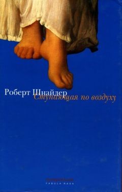 Robert Schneider: Ступающая по воздух (Hardcover, Russian language, 2004, Сымпосиум)