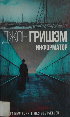 John Grisham: Informator (Russian language, 2017)