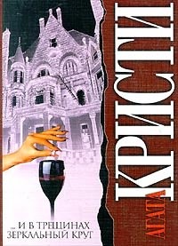 Agatha Christie: The Mirror Crak'd (Paperback, Russian language, AST)