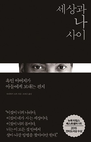 Ta-Nehisi Coates: 세상과 나 사이 (Hardcover, Korean language, 2016, 열린책들, Open Books)